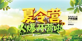 夏令营招生宣传海报设计